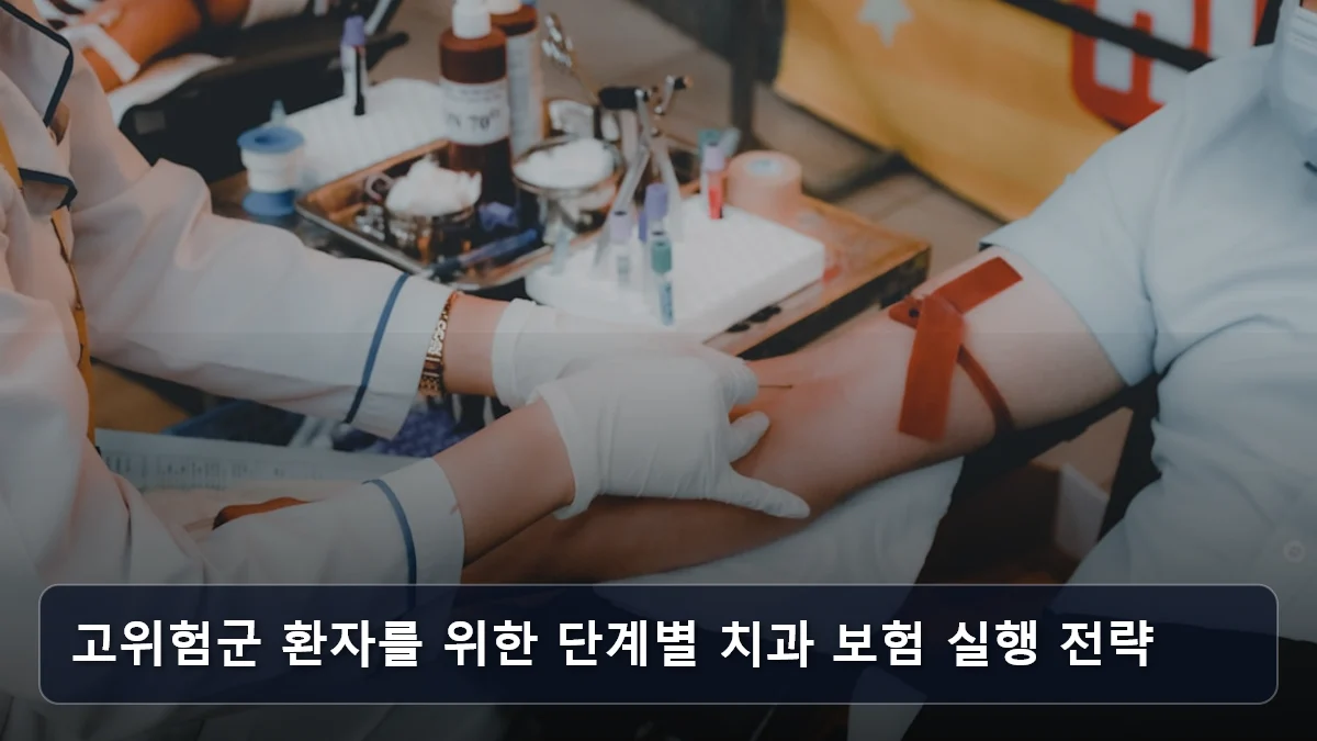 고위험군 환자를 위한 단계별 치과 보험 실행 전략 관련 이미지