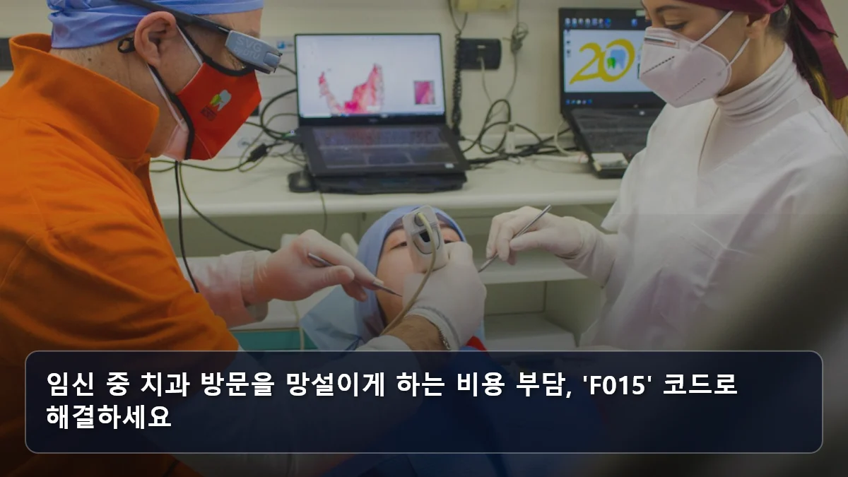 임신 중 치과 방문을 망설이게 하는 비용 부담, 'F015' 코드로 해결하세요 관련 이미지