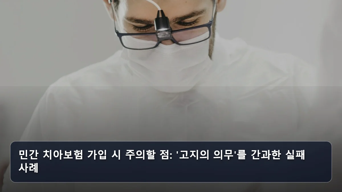 민간 치아보험 가입 시 주의할 점: '고지의 의무'를 간과한 실패 사례 관련 이미지