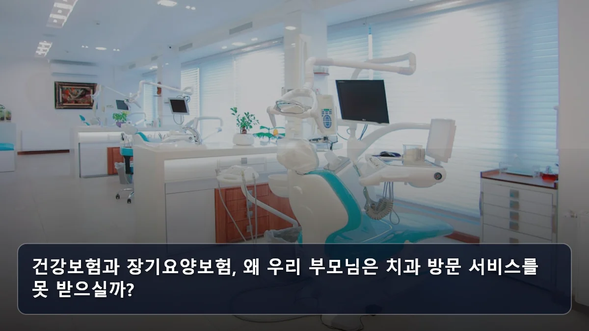 건강보험과 장기요양보험, 왜 우리 부모님은 치과 방문 서비스를 못 받으실까? 관련 이미지
