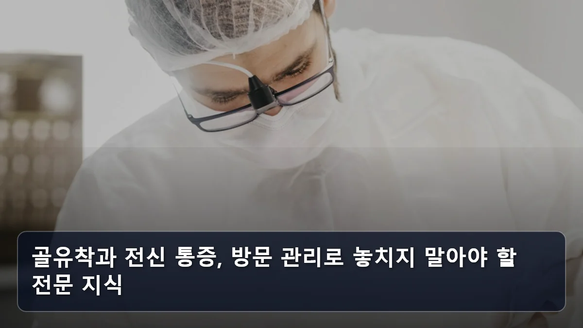 골유착과 전신 통증, 방문 관리로 놓치지 말아야 할 전문 지식 관련 이미지