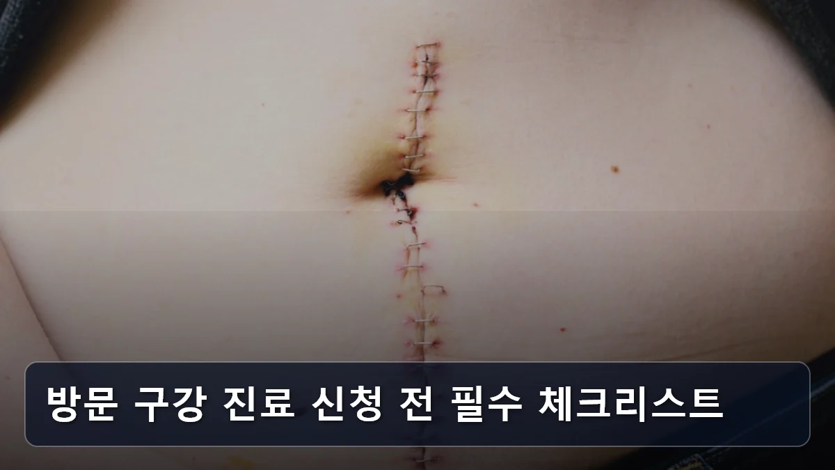 방문 구강 진료 신청 전 필수 체크리스트 관련 이미지