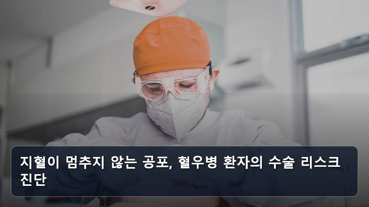 지혈이 멈추지 않는 공포, 혈우병 환자의 수술 리스크 진단 관련 이미지