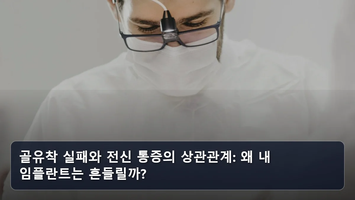 골유착 실패와 전신 통증의 상관관계: 왜 내 임플란트는 흔들릴까? 관련 이미지
