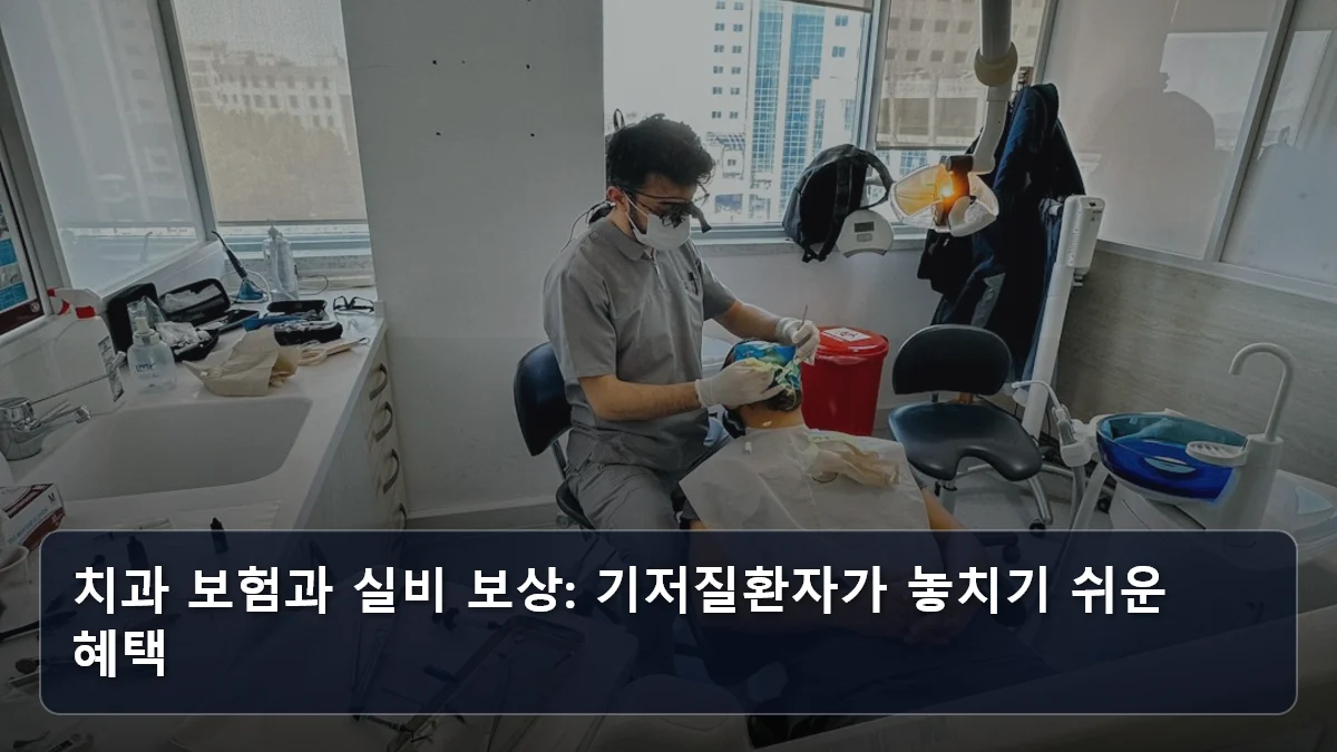 치과 보험과 실비 보상: 기저질환자가 놓치기 쉬운 혜택 관련 이미지