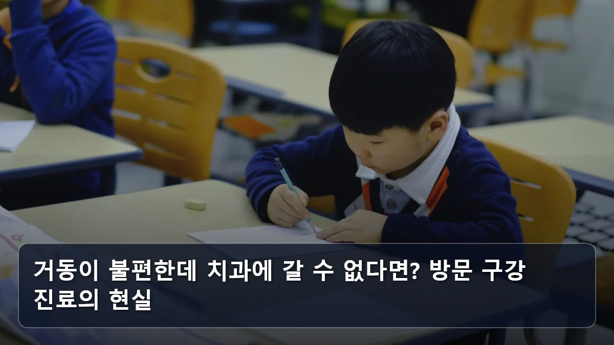 거동이 불편한데 치과에 갈 수 없다면? 방문 구강 진료의 현실 관련 이미지