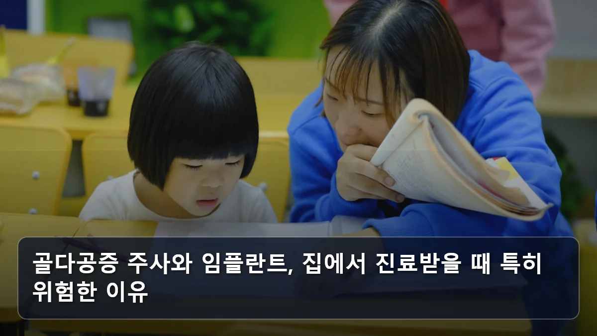 골다공증 주사와 임플란트, 집에서 진료받을 때 특히 위험한 이유 관련 이미지