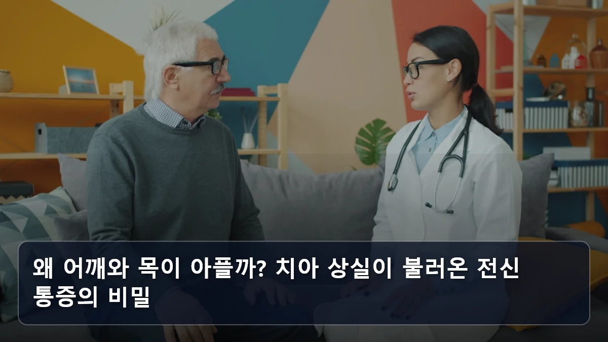왜 어깨와 목이 아플까? 치아 상실이 불러온 전신 통증의 비밀 관련 이미지