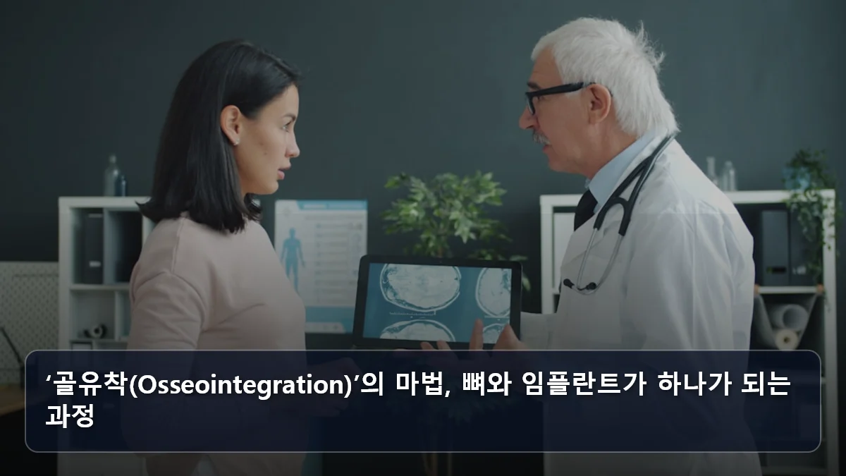 ‘골유착(Osseointegration)’의 마법, 뼈와 임플란트가 하나가 되는 과정 관련 이미지