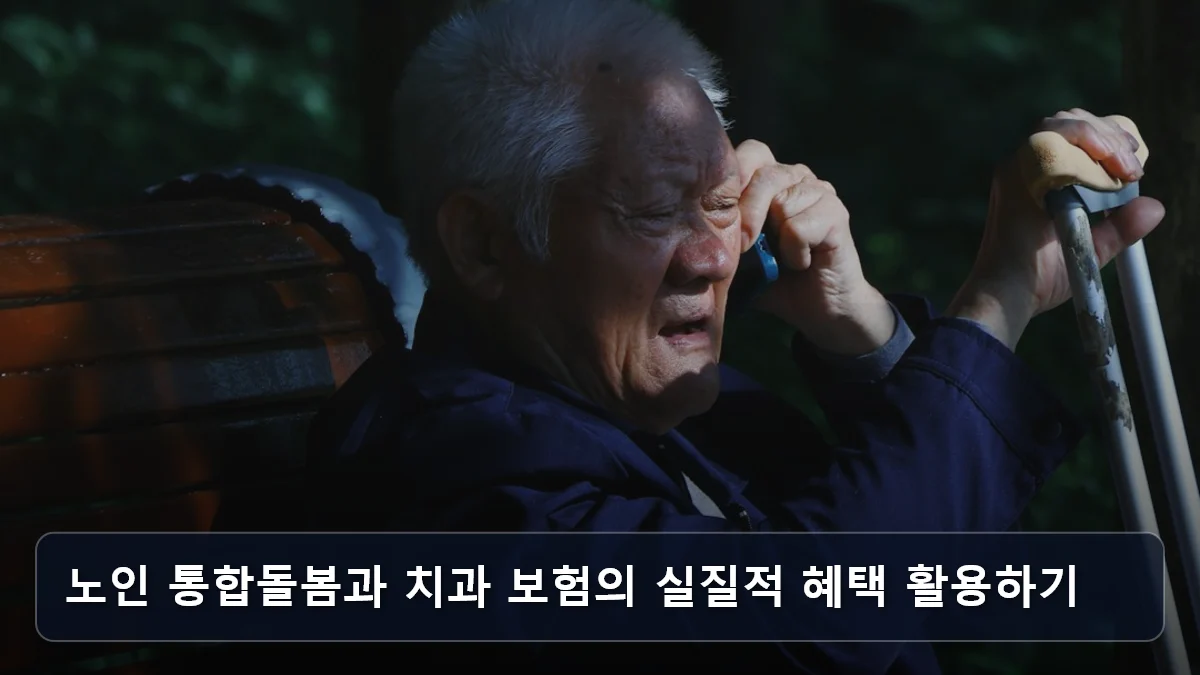 노인 통합돌봄과 치과 보험의 실질적 혜택 활용하기 관련 이미지