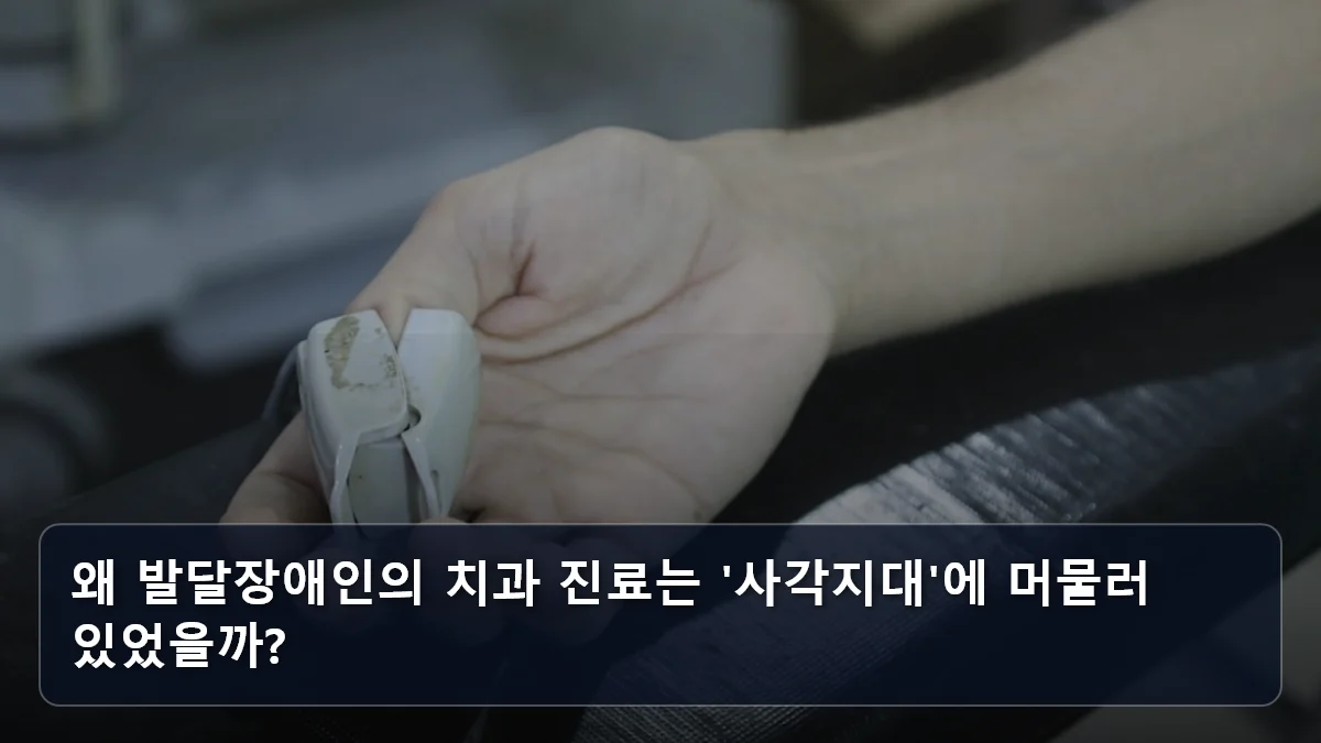 왜 발달장애인의 치과 진료는 '사각지대'에 머물러 있었을까? 관련 이미지