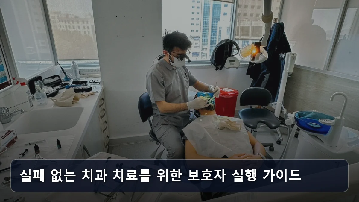 실패 없는 치과 치료를 위한 보호자 실행 가이드 관련 이미지