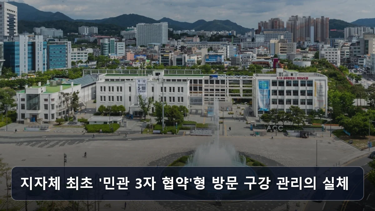 지자체 최초 '민관 3자 협약'형 방문 구강 관리의 실체 관련 이미지