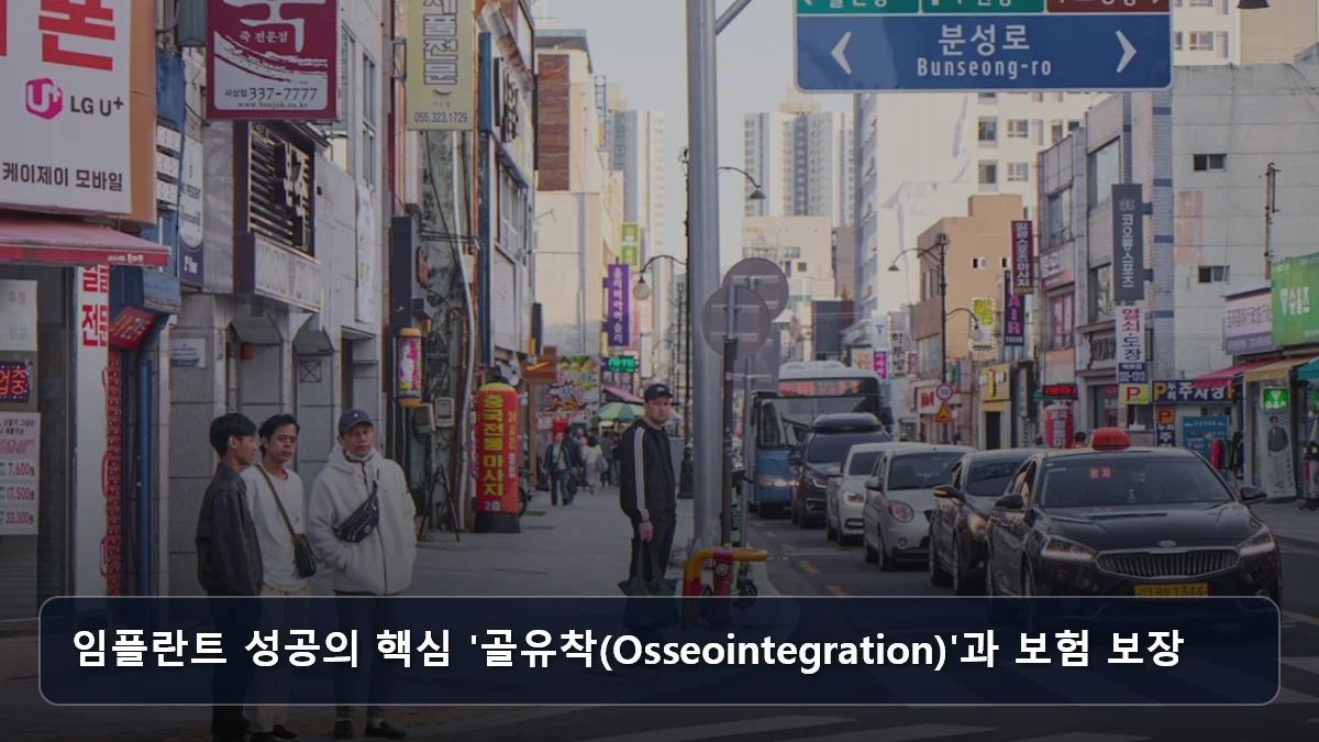 임플란트 성공의 핵심 '골유착(Osseointegration)'과 보험 보장 관련 이미지