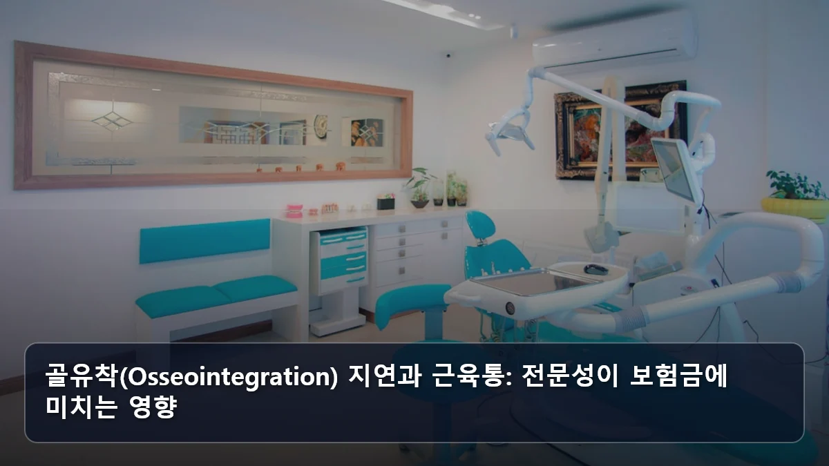 골유착(Osseointegration) 지연과 근육통: 전문성이 보험금에 미치는 영향 관련 이미지