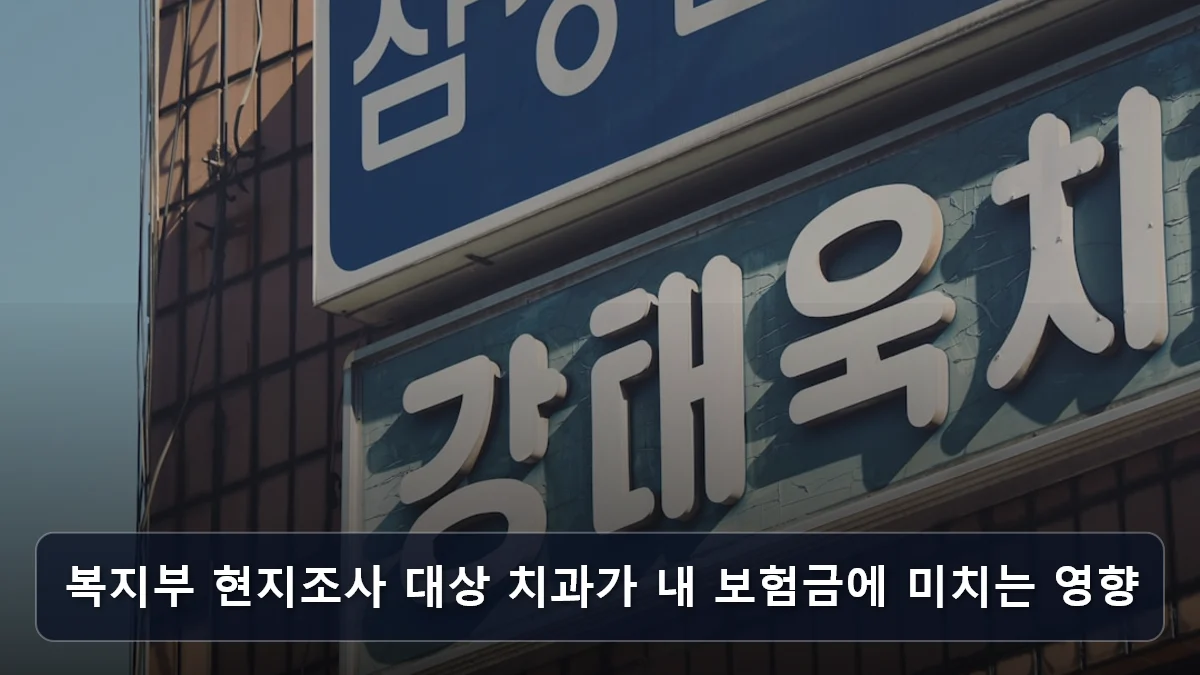 복지부 현지조사 대상 치과가 내 보험금에 미치는 영향 관련 이미지