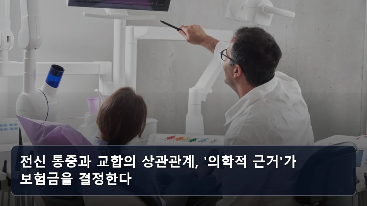 전신 통증과 교합의 상관관계, '의학적 근거'가 보험금을 결정한다 관련 이미지