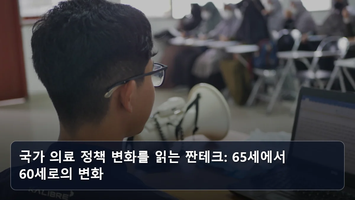 국가 의료 정책 변화를 읽는 짠테크: 65세에서 60세로의 변화 관련 이미지