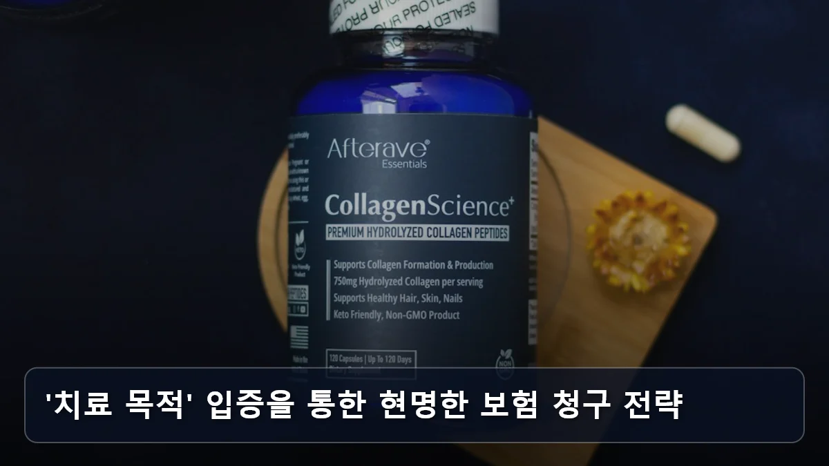 '치료 목적' 입증을 통한 현명한 보험 청구 전략 관련 이미지