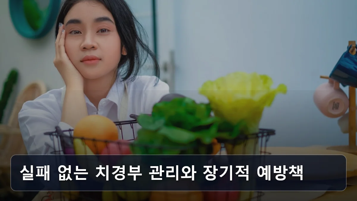 실패 없는 치경부 관리와 장기적 예방책 관련 이미지