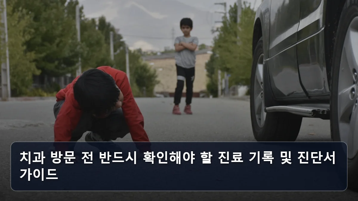 치과 방문 전 반드시 확인해야 할 진료 기록 및 진단서 가이드 관련 이미지