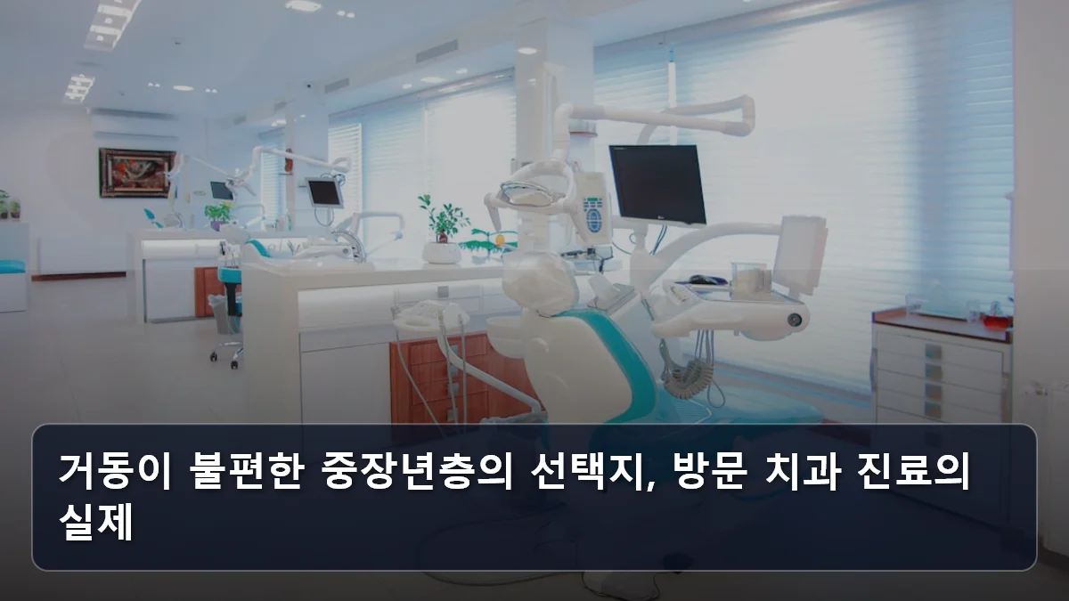 거동이 불편한 중장년층의 선택지, 방문 치과 진료의 실제 관련 이미지