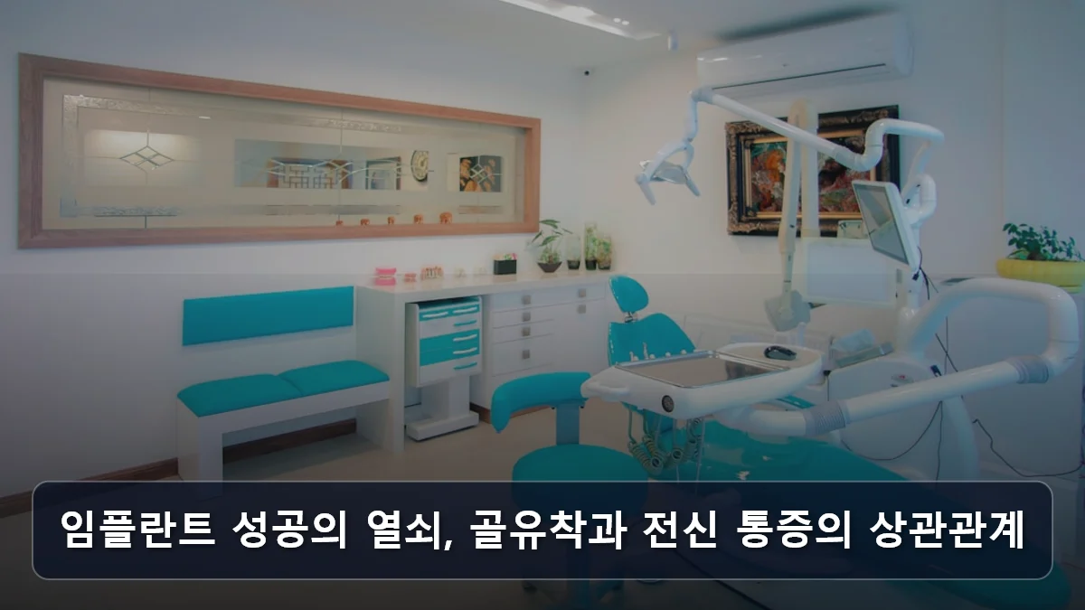 임플란트 성공의 열쇠, 골유착과 전신 통증의 상관관계 관련 이미지