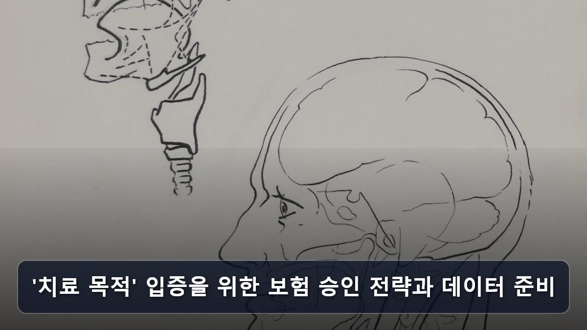 '치료 목적' 입증을 위한 보험 승인 전략과 데이터 준비 관련 이미지