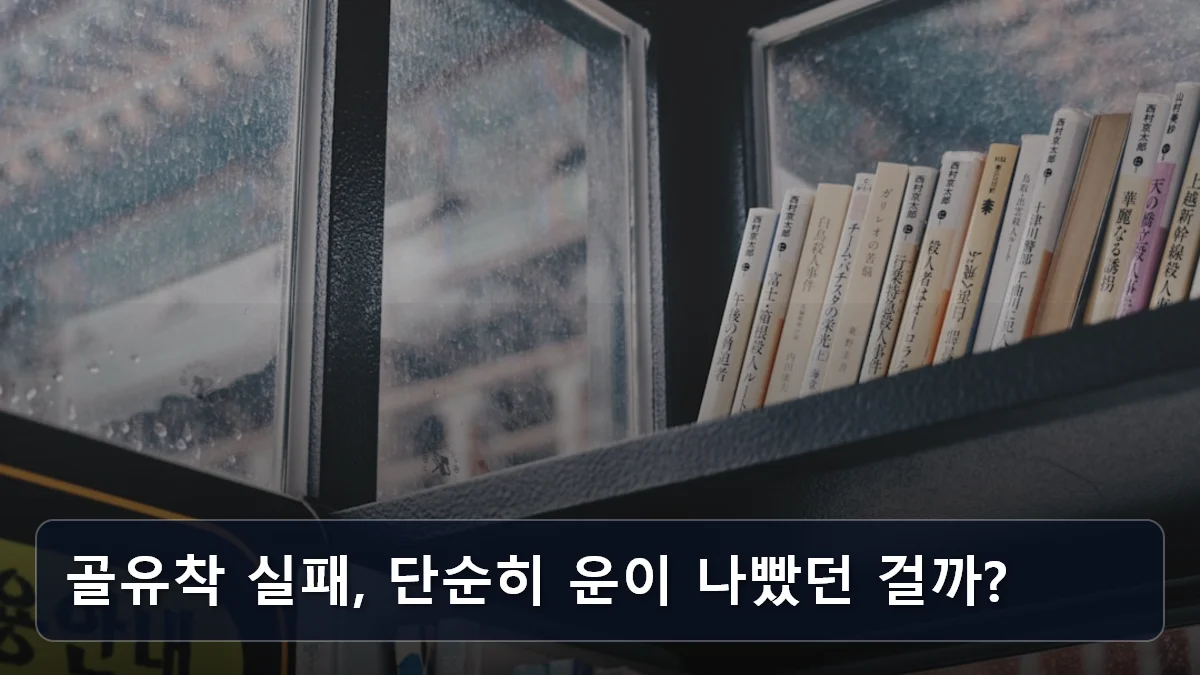 골유착 실패, 단순히 운이 나빴던 걸까? 관련 이미지