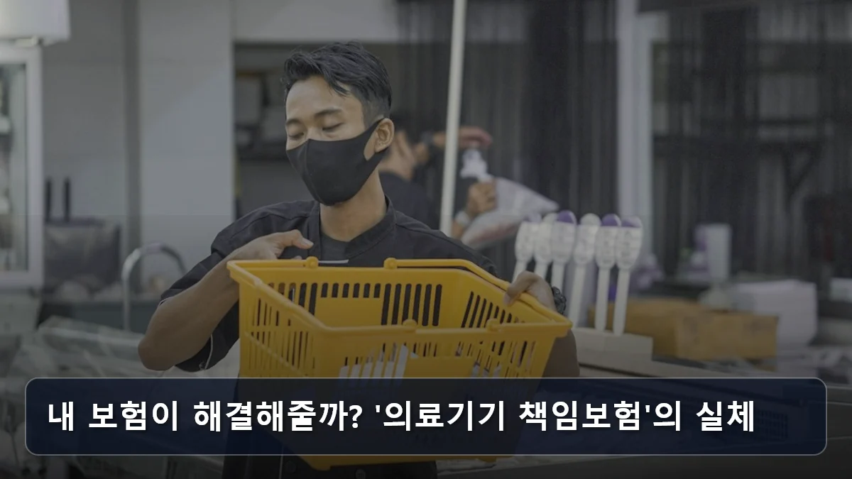 내 보험이 해결해줄까? '의료기기 책임보험'의 실체 관련 이미지