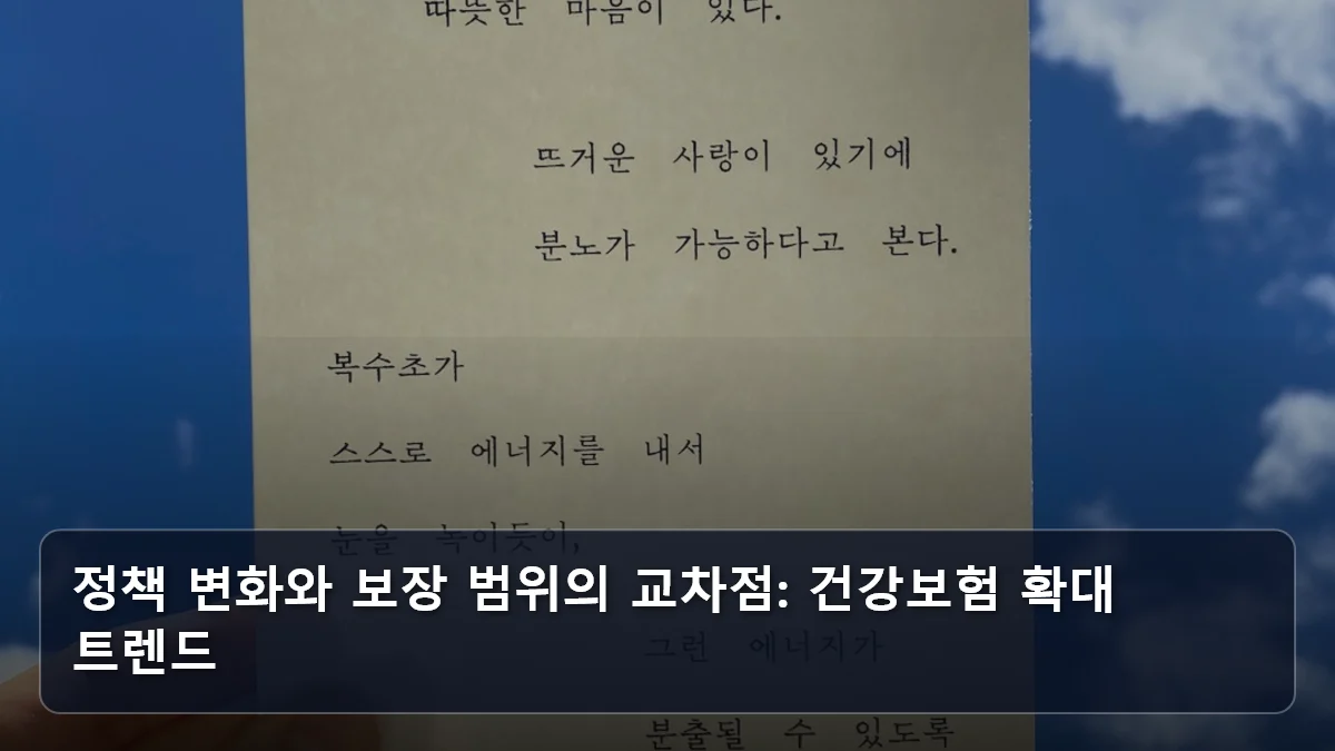정책 변화와 보장 범위의 교차점: 건강보험 확대 트렌드 관련 이미지