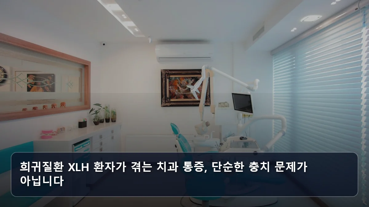 희귀질환 XLH 환자가 겪는 치과 통증, 단순한 충치 문제가 아닙니다 관련 이미지