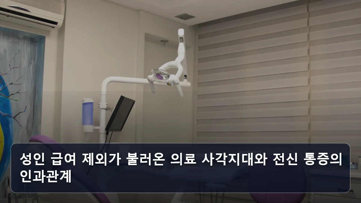 성인 급여 제외가 불러온 의료 사각지대와 전신 통증의 인과관계 관련 이미지