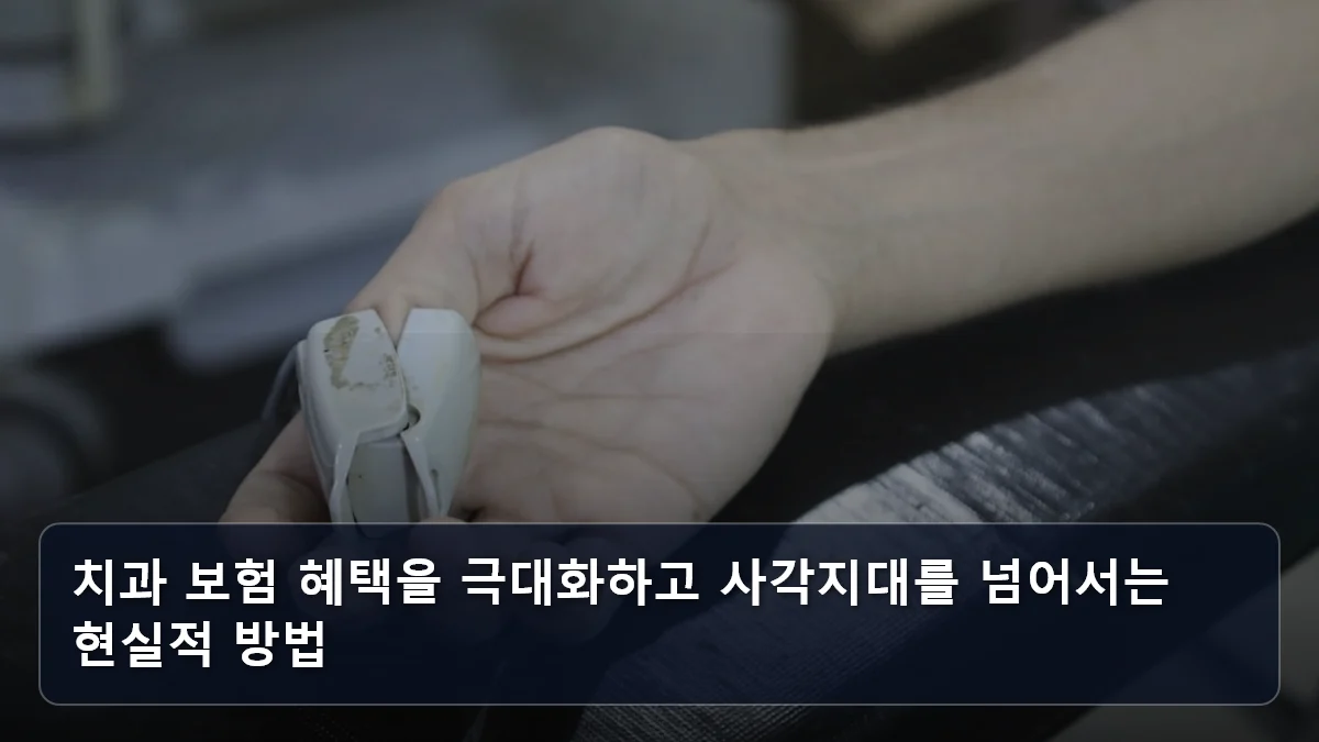 치과 보험 혜택을 극대화하고 사각지대를 넘어서는 현실적 방법 관련 이미지