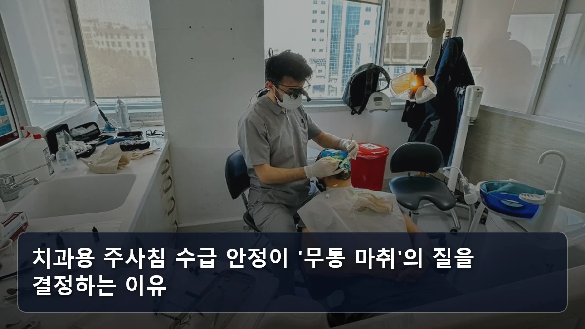 치과용 주사침 수급 안정이 '무통 마취'의 질을 결정하는 이유 관련 이미지