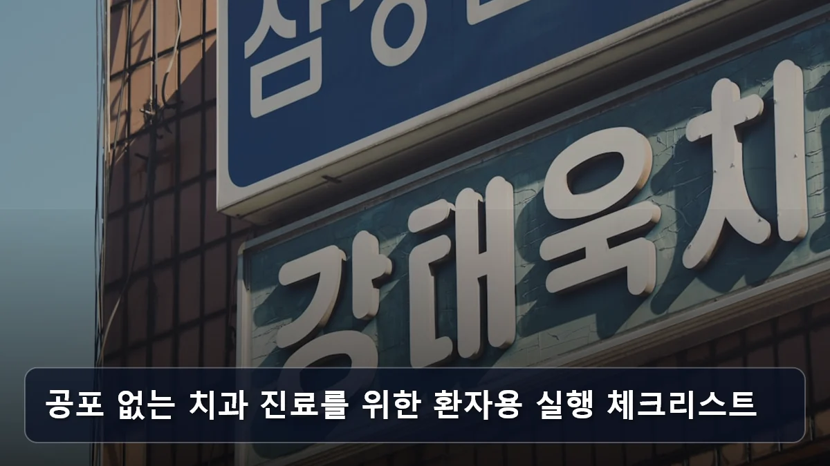 공포 없는 치과 진료를 위한 환자용 실행 체크리스트 관련 이미지