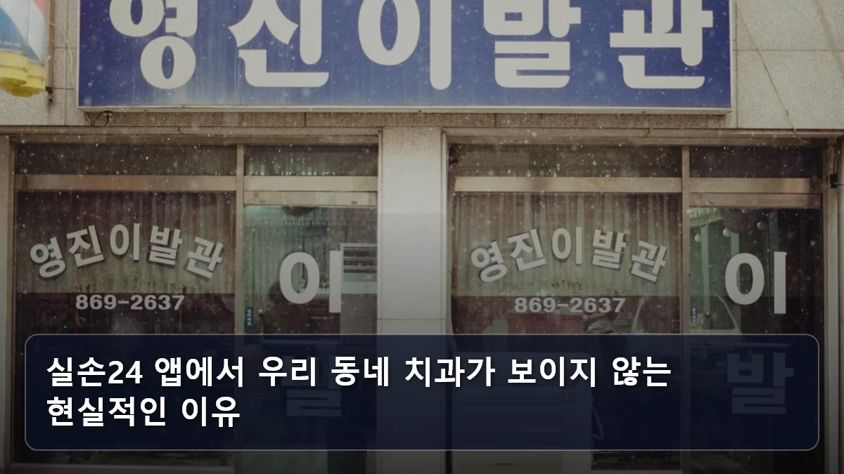 실손24 앱에서 우리 동네 치과가 보이지 않는 현실적인 이유 관련 이미지