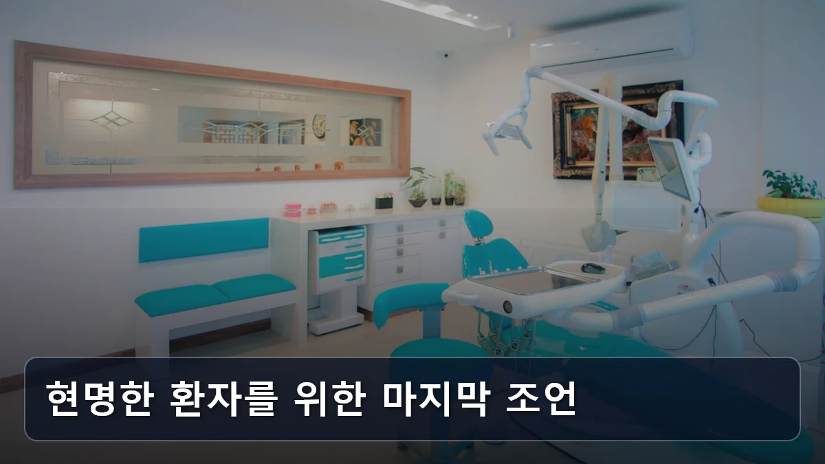 현명한 환자를 위한 마지막 조언 관련 이미지