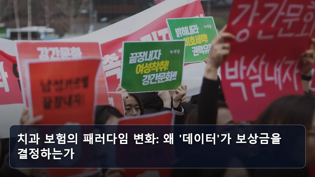 치과 보험의 패러다임 변화: 왜 '데이터'가 보상금을 결정하는가 관련 이미지