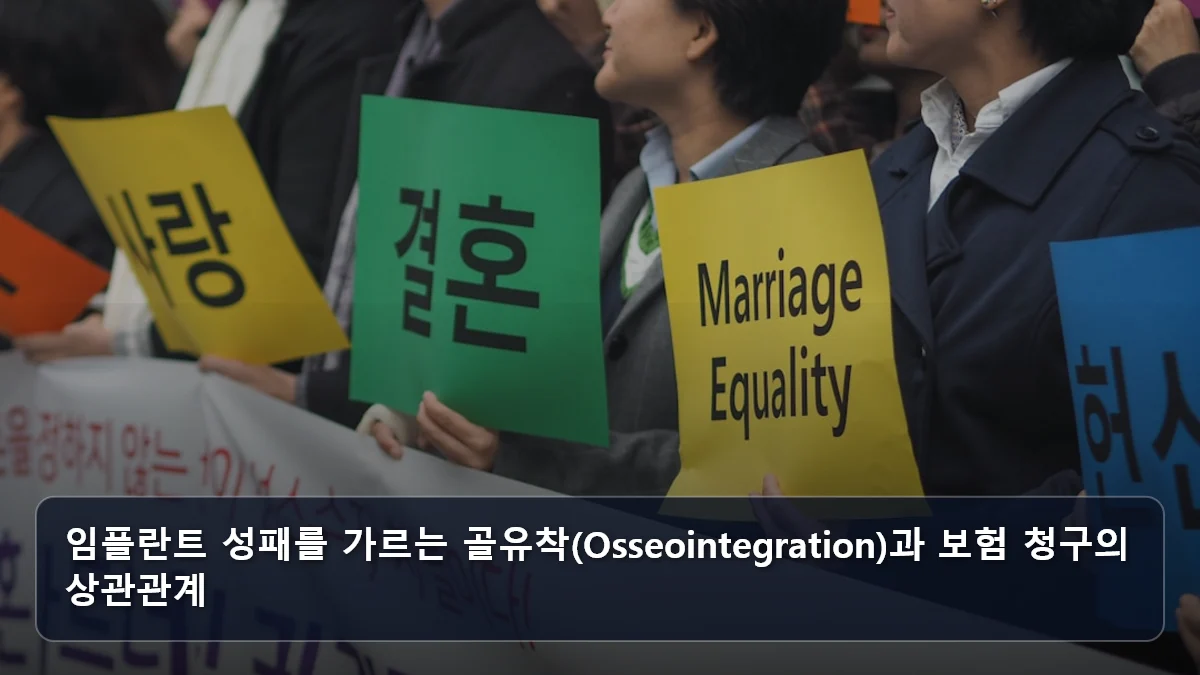 임플란트 성패를 가르는 골유착(Osseointegration)과 보험 청구의 상관관계 관련 이미지