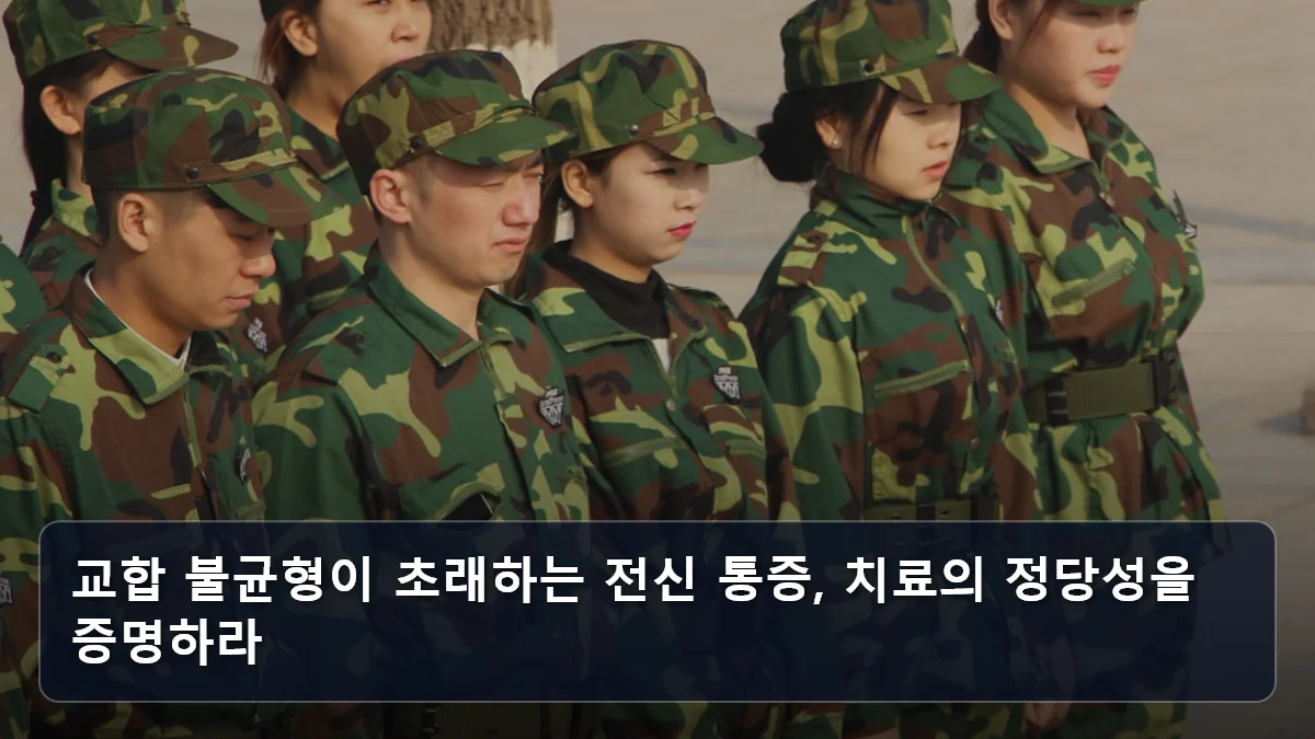 교합 불균형이 초래하는 전신 통증, 치료의 정당성을 증명하라 관련 이미지