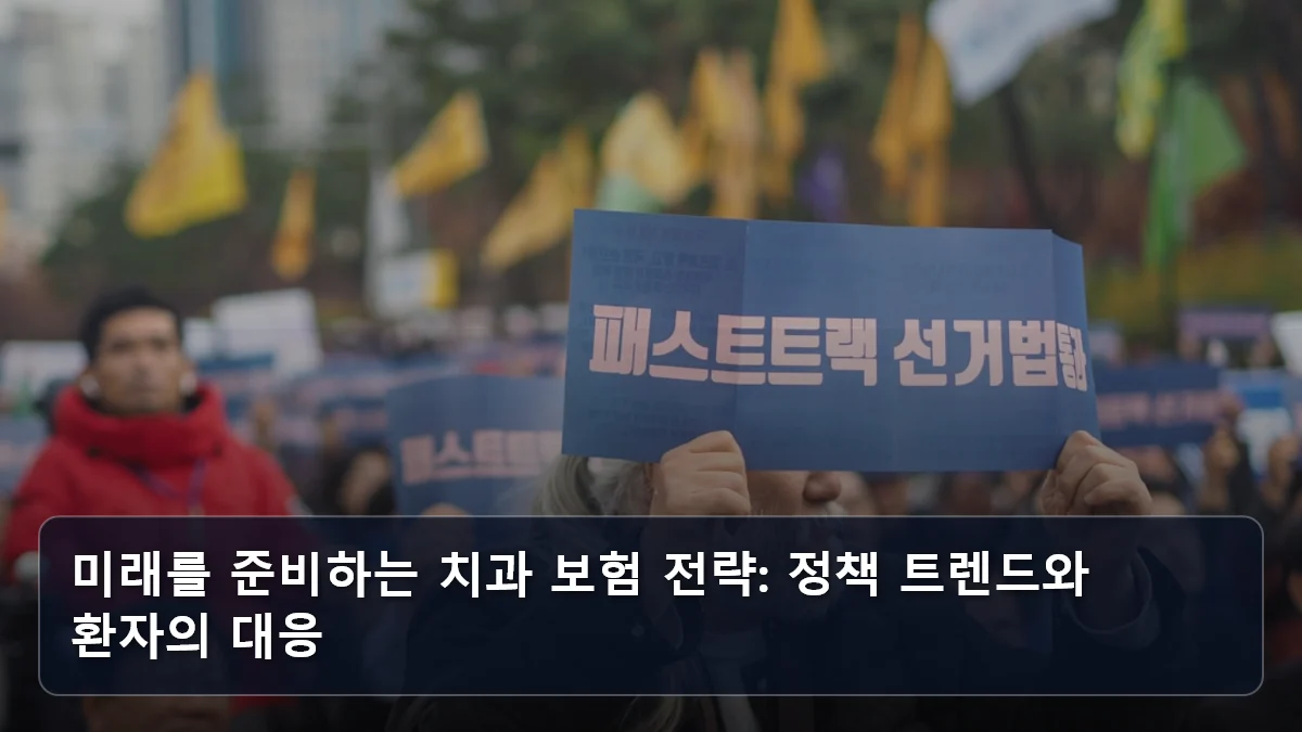 미래를 준비하는 치과 보험 전략: 정책 트렌드와 환자의 대응 관련 이미지