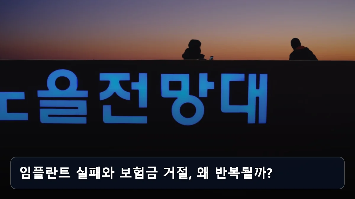 임플란트 실패와 보험금 거절, 왜 반복될까? 관련 이미지