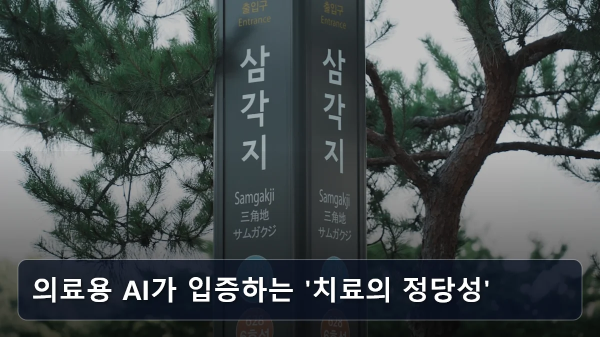 의료용 AI가 입증하는 '치료의 정당성' 관련 이미지